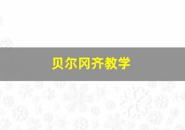 贝尔冈齐教学