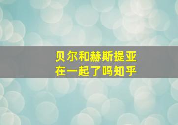 贝尔和赫斯提亚在一起了吗知乎