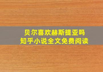 贝尔喜欢赫斯提亚吗知乎小说全文免费阅读