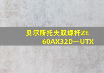 贝尔斯托夫双螺杆ZE60AX32D一UTX