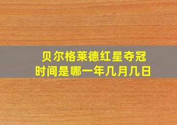 贝尔格莱德红星夺冠时间是哪一年几月几日