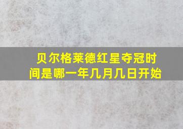 贝尔格莱德红星夺冠时间是哪一年几月几日开始