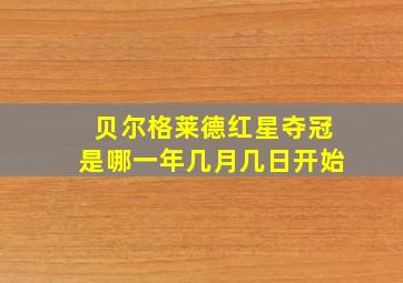 贝尔格莱德红星夺冠是哪一年几月几日开始