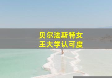 贝尔法斯特女王大学认可度