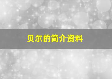 贝尔的简介资料