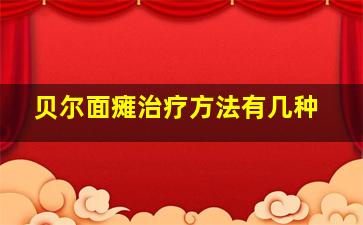 贝尔面瘫治疗方法有几种