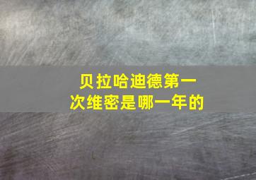 贝拉哈迪德第一次维密是哪一年的