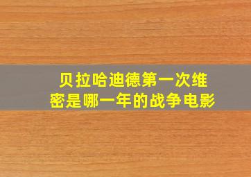 贝拉哈迪德第一次维密是哪一年的战争电影