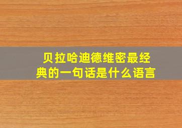 贝拉哈迪德维密最经典的一句话是什么语言