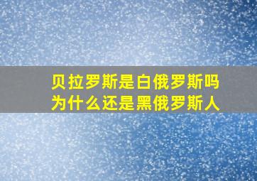 贝拉罗斯是白俄罗斯吗为什么还是黑俄罗斯人