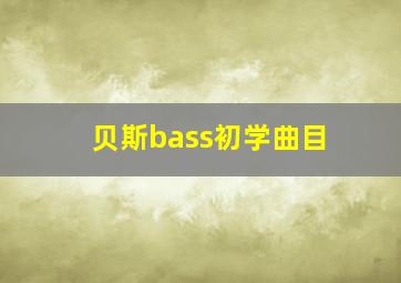 贝斯bass初学曲目