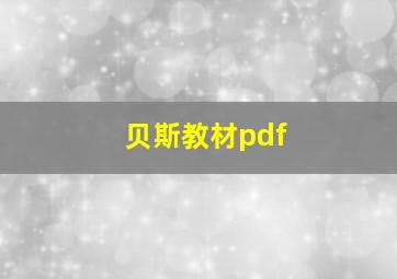 贝斯教材pdf