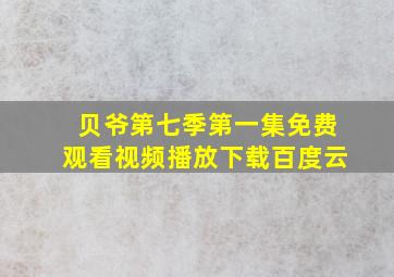 贝爷第七季第一集免费观看视频播放下载百度云