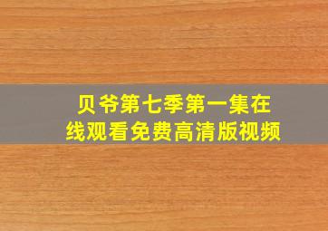 贝爷第七季第一集在线观看免费高清版视频