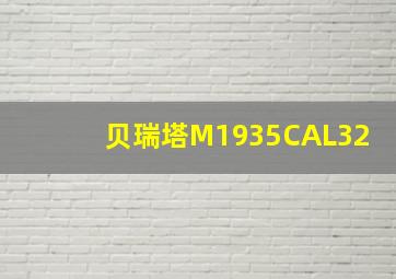 贝瑞塔M1935CAL32