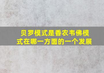 贝罗模式是香农韦佛模式在哪一方面的一个发展