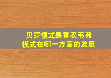 贝罗模式是香农韦弗模式在哪一方面的发展