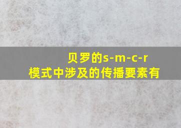 贝罗的s-m-c-r模式中涉及的传播要素有