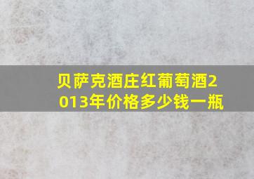 贝萨克酒庄红葡萄酒2013年价格多少钱一瓶