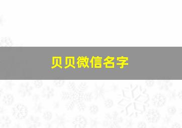 贝贝微信名字