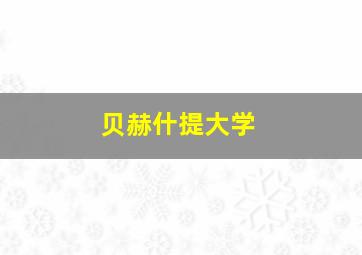 贝赫什提大学