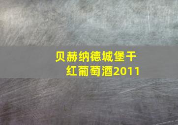 贝赫纳德城堡干红葡萄酒2011