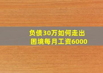 负债30万如何走出困境每月工资6000