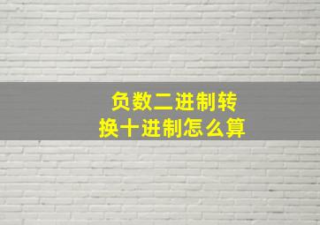 负数二进制转换十进制怎么算