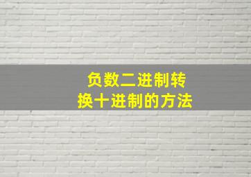 负数二进制转换十进制的方法