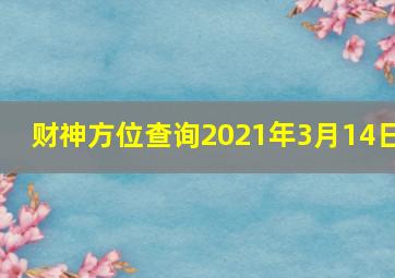 财神方位查询2021年3月14日