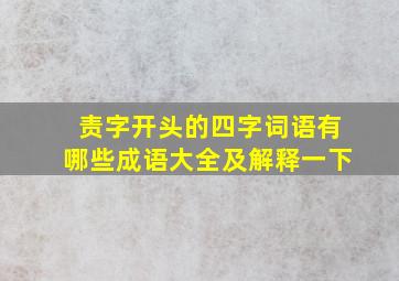 责字开头的四字词语有哪些成语大全及解释一下