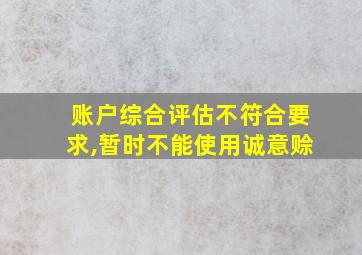 账户综合评估不符合要求,暂时不能使用诚意赊