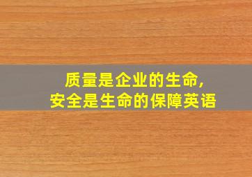 质量是企业的生命,安全是生命的保障英语