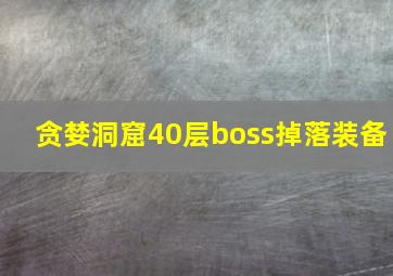 贪婪洞窟40层boss掉落装备