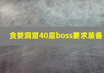 贪婪洞窟40层boss要求装备