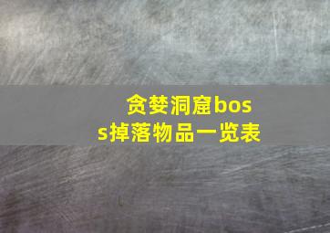 贪婪洞窟boss掉落物品一览表