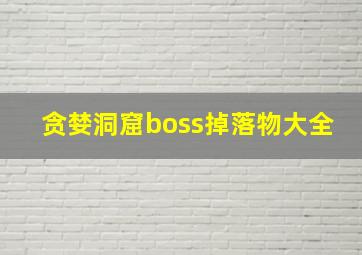 贪婪洞窟boss掉落物大全