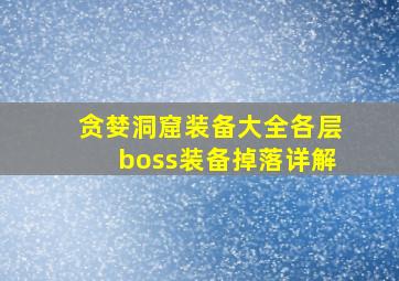 贪婪洞窟装备大全各层boss装备掉落详解