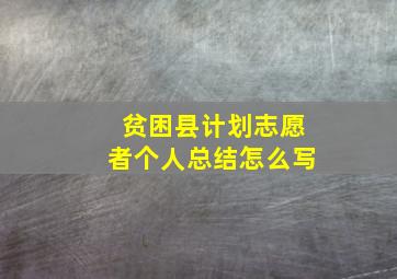 贫困县计划志愿者个人总结怎么写