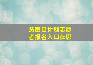 贫困县计划志愿者报名入口在哪