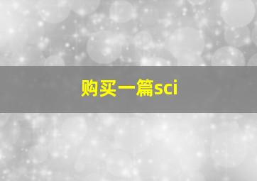 购买一篇sci