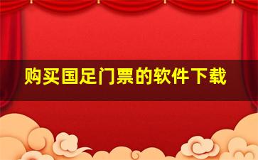 购买国足门票的软件下载