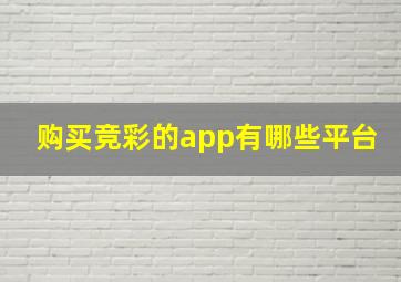 购买竞彩的app有哪些平台