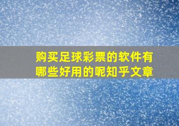 购买足球彩票的软件有哪些好用的呢知乎文章