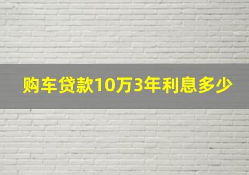 购车贷款10万3年利息多少