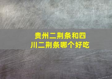 贵州二荆条和四川二荆条哪个好吃