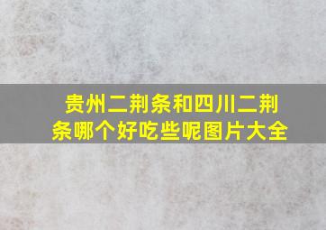 贵州二荆条和四川二荆条哪个好吃些呢图片大全