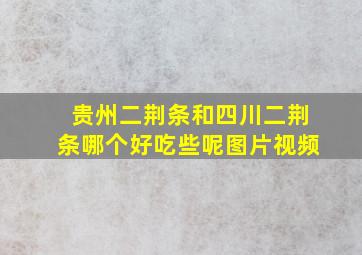 贵州二荆条和四川二荆条哪个好吃些呢图片视频