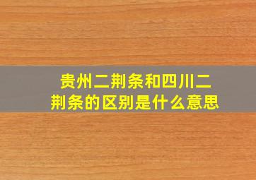 贵州二荆条和四川二荆条的区别是什么意思