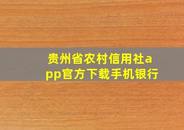 贵州省农村信用社app官方下载手机银行